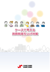 消費税の円滑かつ適正な転嫁のために