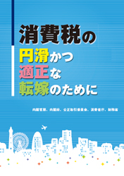 消費税の円滑かつ適正な転嫁のために