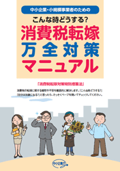 消費税転嫁万全対策マニュアル