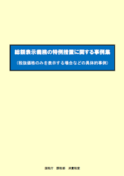 総額表示義務の特例措置に関する事例集