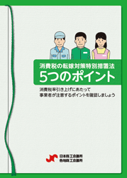 消費税の転嫁対策特別措置法５つのポイント