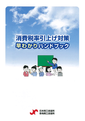 消費税率引上げ対策早わかりハンドブック