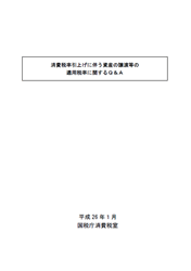 消費税率引上げに伴う資産の譲渡等の適用税率に関するＱ＆Ａ